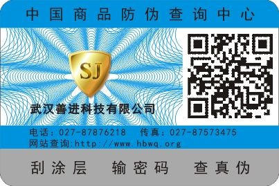 二維碼防偽標(biāo)簽
